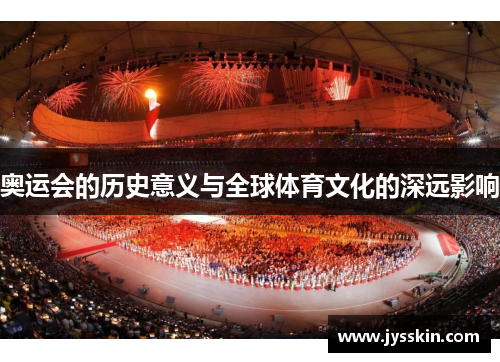 奥运会的历史意义与全球体育文化的深远影响 奥运会的历史意义与全球体育文化的深远影响