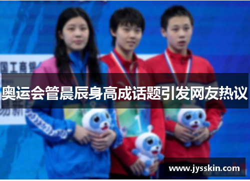 奥运会管晨辰身高成话题引发网友热议