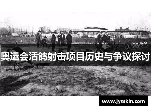 奥运会活鸽射击项目历史与争议探讨 奥运会活鸽射击项目历史与争议探讨