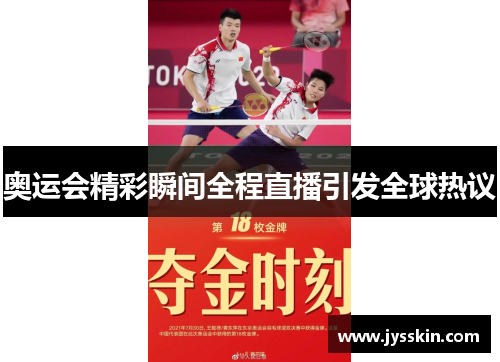 奥运会精彩瞬间全程直播引发全球热议 奥运会精彩瞬间全程直播引发全球热议