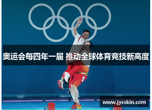奥运会每四年一届 推动全球体育竞技新高度 奥运会每四年一届 推动全球体育竞技新高度