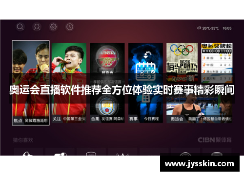 奥运会直播软件推荐全方位体验实时赛事精彩瞬间 奥运会直播软件推荐全方位体验实时赛事精彩瞬间