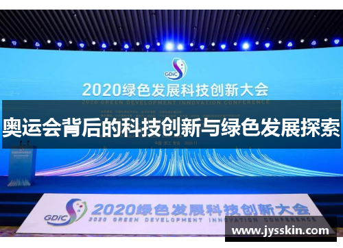 奥运会背后的科技创新与绿色发展探索 奥运会背后的科技创新与绿色发展探索