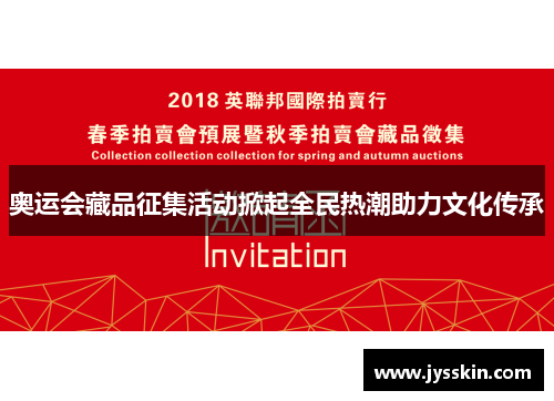 奥运会藏品征集活动掀起全民热潮助力文化传承