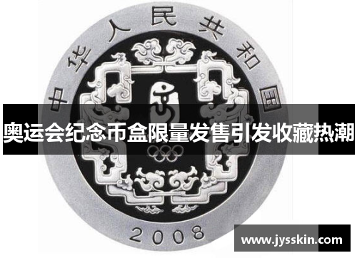 奥运会纪念币盒限量发售引发收藏热潮 奥运会纪念币盒限量发售引发收藏热潮