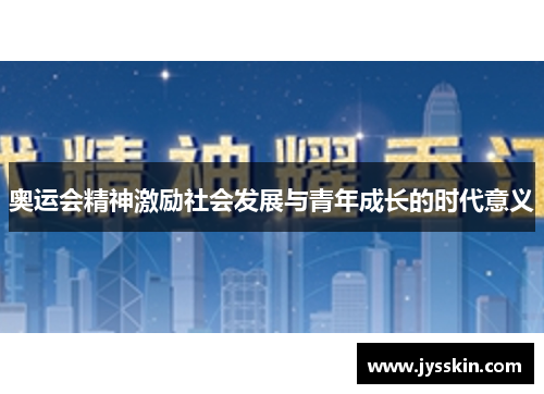 奥运会精神激励社会发展与青年成长的时代意义