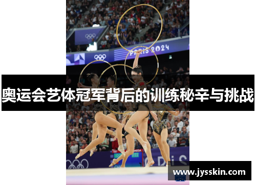 奥运会艺体冠军背后的训练秘辛与挑战