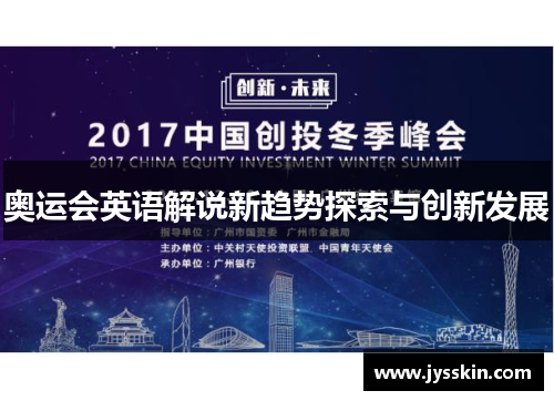 奥运会英语解说新趋势探索与创新发展 奥运会英语解说新趋势探索与创新发展