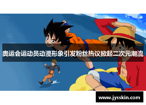 奥运会运动员动漫形象引发粉丝热议掀起二次元潮流