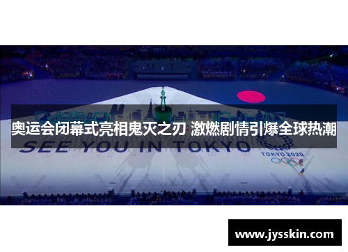 奥运会闭幕式亮相鬼灭之刃 激燃剧情引爆全球热潮 奥运会闭幕式亮相鬼灭之刃 激燃剧情引爆全球热潮