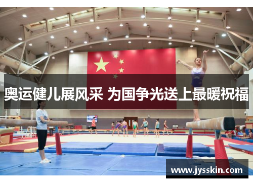 奥运健儿展风采 为国争光送上最暖祝福 奥运健儿展风采 为国争光送上最暖祝福