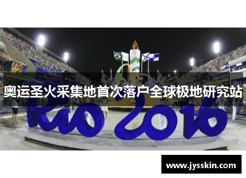 奥运圣火采集地首次落户全球极地研究站 奥运圣火采集地首次落户全球极地研究站