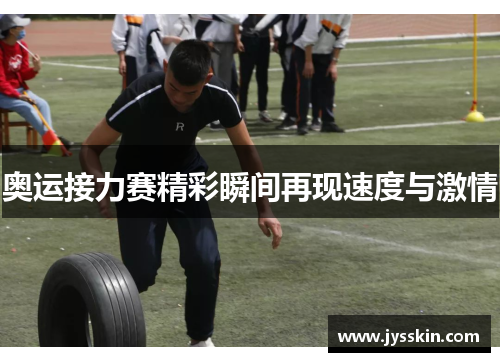 奥运接力赛精彩瞬间再现速度与激情 奥运接力赛精彩瞬间再现速度与激情