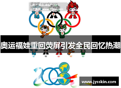 奥运福娃重回荧屏引发全民回忆热潮 奥运福娃重回荧屏引发全民回忆热潮