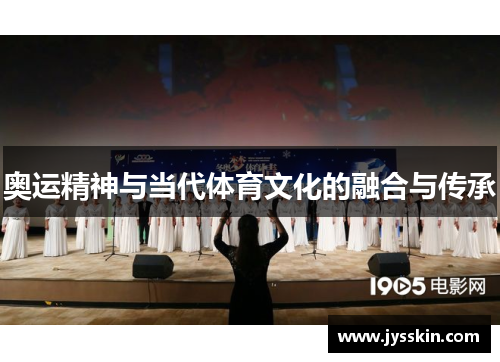 奥运精神与当代体育文化的融合与传承