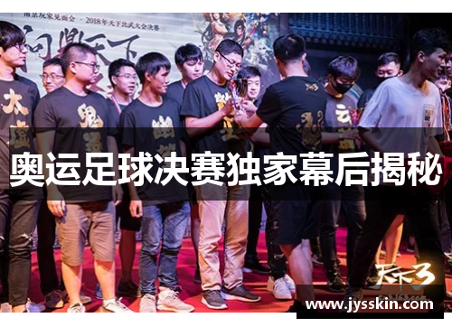 奥运足球决赛独家幕后揭秘