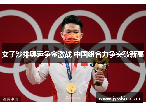 女子沙排奥运争金激战 中国组合力争突破新高