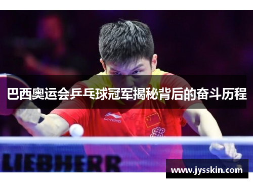 巴西奥运会乒乓球冠军揭秘背后的奋斗历程