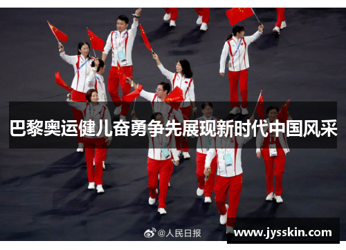巴黎奥运健儿奋勇争先展现新时代中国风采