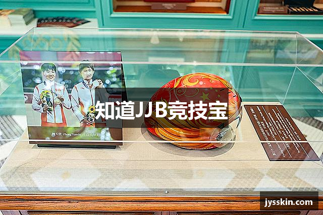 知道JJB竞技宝