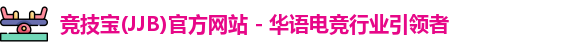 JJB竞技宝
